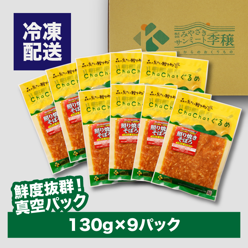 宮崎県木城町のふるさと納税 ChaChatぐるめ【若鶏の照り焼きそぼろ130ｇ×9パック】K16_0094_1