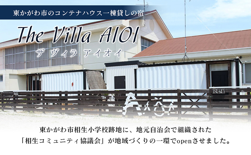 コンテナハウス一棟貸しの宿【The Villa AIOI】宿泊券（1名様） 旅行 
