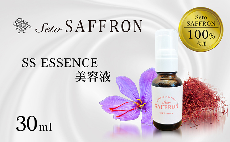 【香川県東かがわ市】【Seto SAFFRON】SSエッセンス(30ml) 美容グッズ スキンケア
