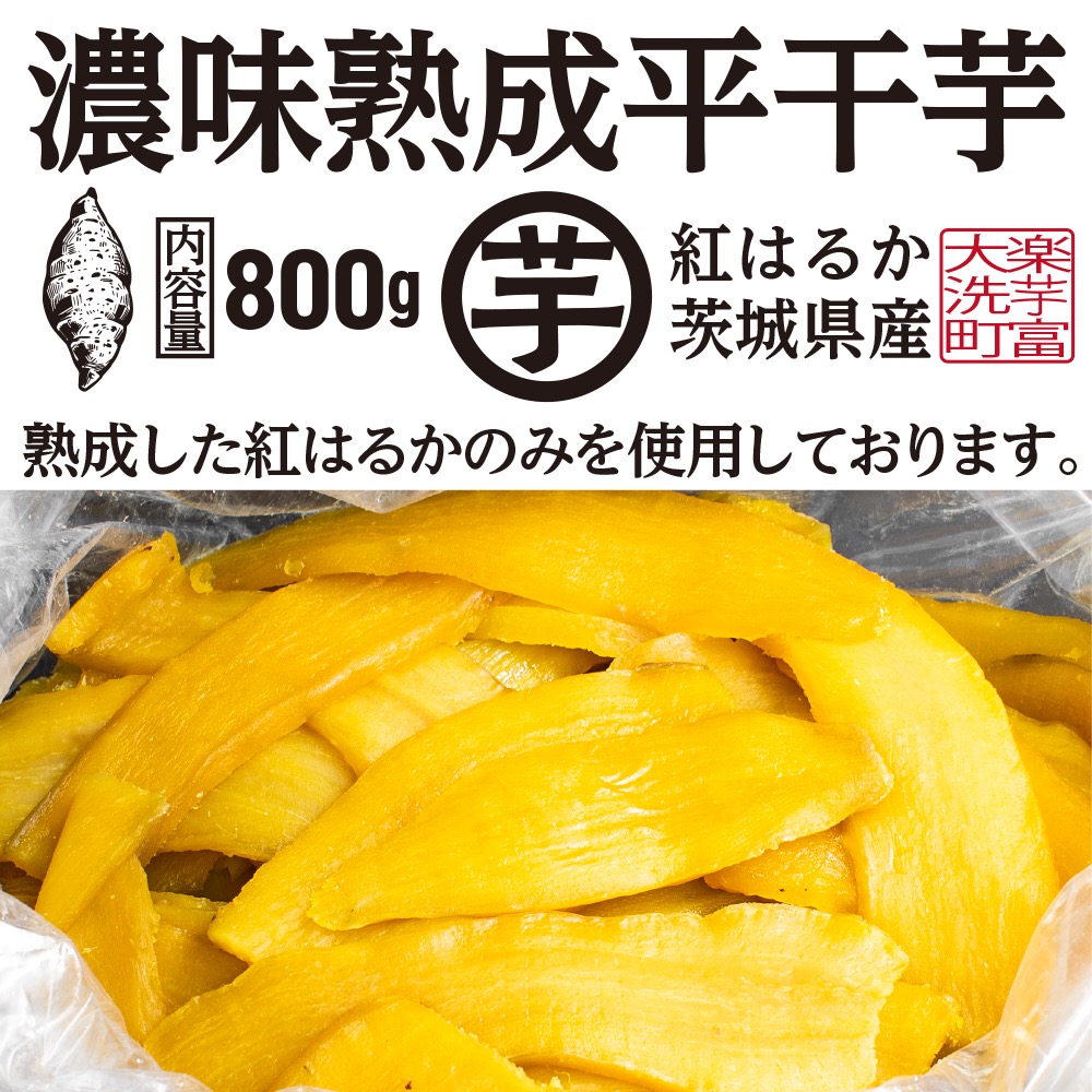 先行予約】 濃味熟成 干し芋 800g 紅はるか 無添加 平干し 冷蔵
