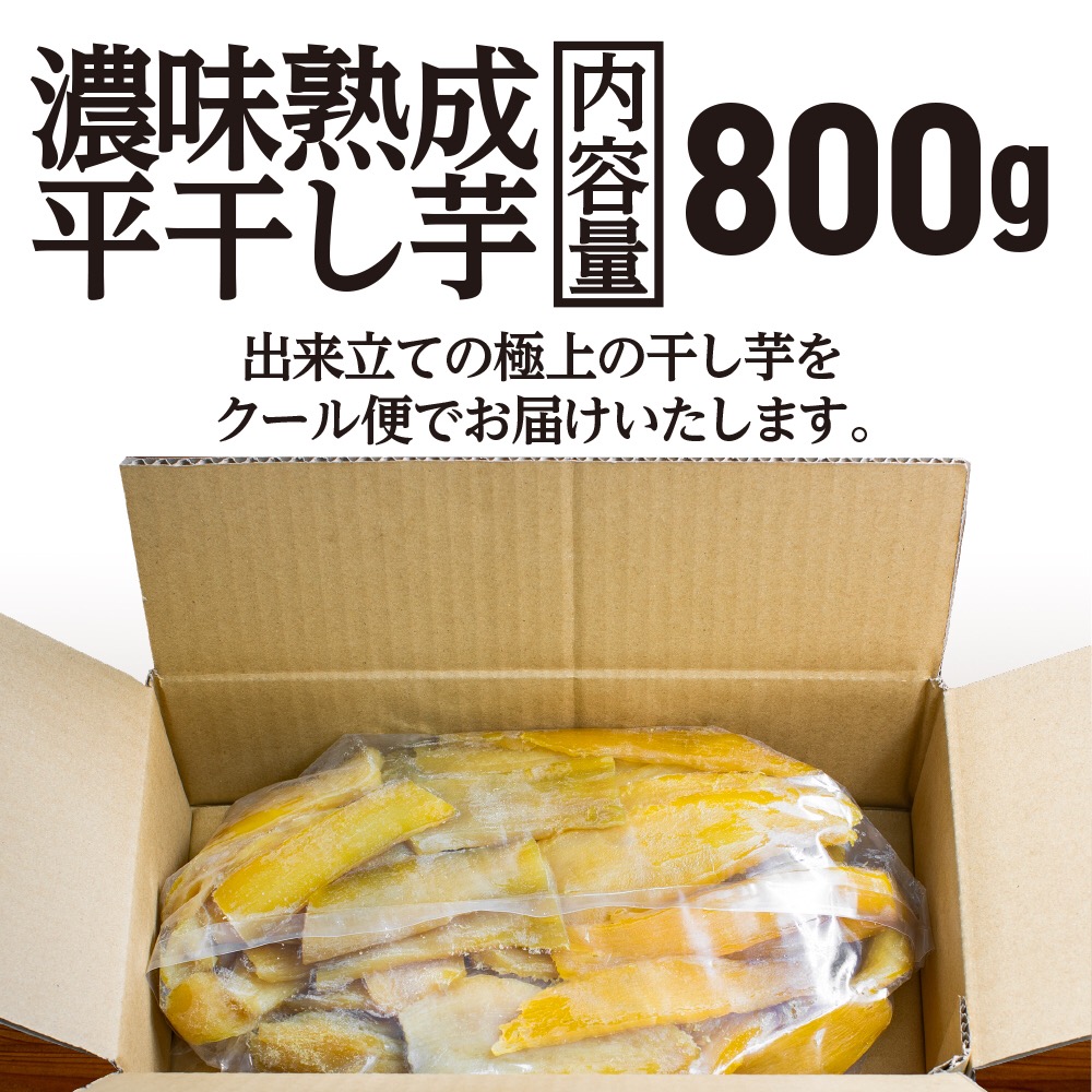 先行予約】 濃味熟成 干し芋 800g 紅はるか 無添加 平干し 冷蔵