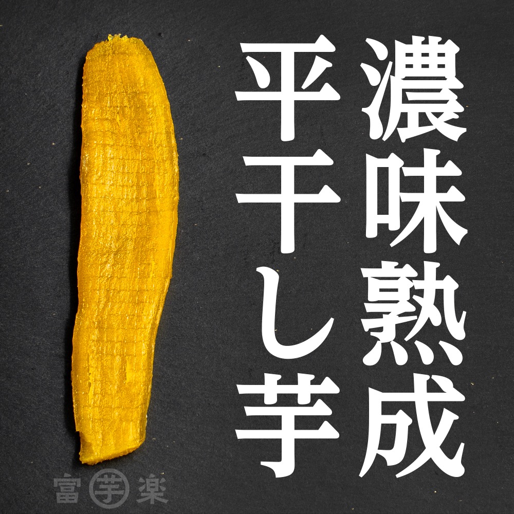 先行予約】 濃味熟成 干し芋 800g 紅はるか 無添加 平干し 冷蔵