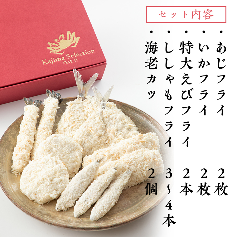 魚介 惣菜 5種 ほほえみ セット ( エビフライ あじフライ いかフライ ししゃもフライ えびカツ )  カジマ 魚介 海老 海鮮 冷凍保存