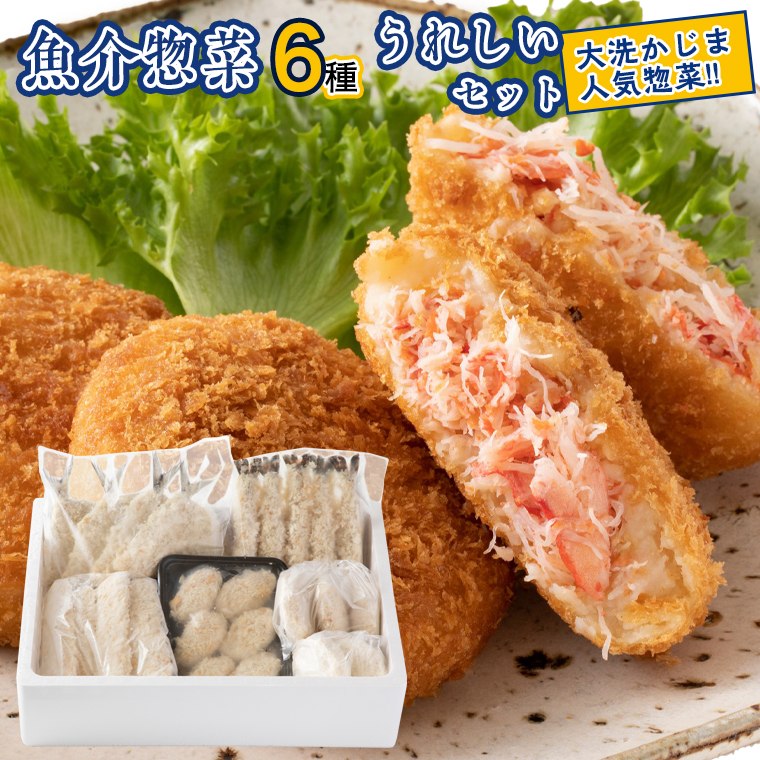【茨城県大洗町】魚介 惣菜 6種 うれしい セット ( かにコロッケ エビフライ あじフライ いかフライ かきフライ えびカツ )  カジマ 魚介 海老 海鮮 冷凍保存 カニ 蟹 ずわい