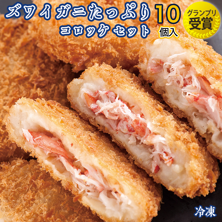 【12月25日決済確定分まで年内発送】 ずわいがに コロッケ 10個 グランプリ 受賞 カジマ かに カニ 蟹 男爵 冷凍