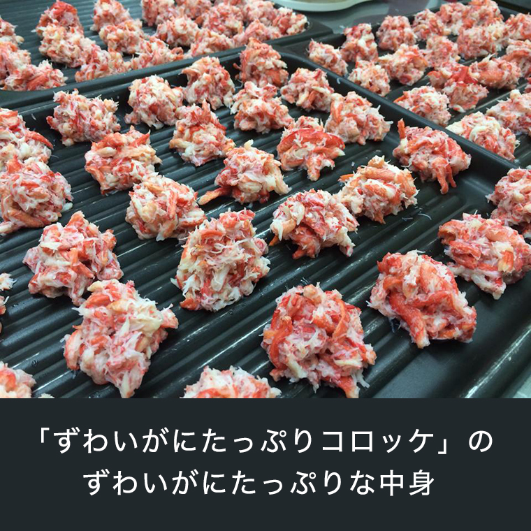 【12月25日決済確定分まで年内発送】 ずわいがに コロッケ 10個 グランプリ 受賞 カジマ かに カニ 蟹 男爵 冷凍