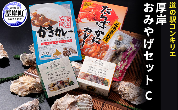 厚岸味覚ターミナルコンキリエ　おみやげセット C 惣菜 かきカレー たらばかにカレー 