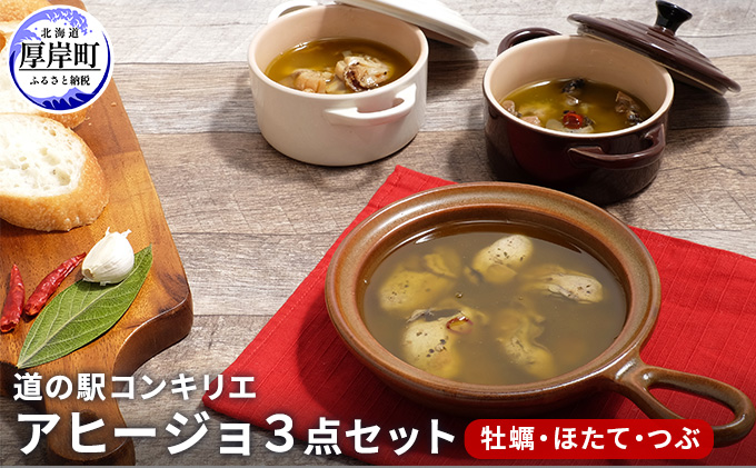 アヒージョ 3点セット（ 牡蠣 ほたて つぶ）北海道 アヒージョ  カキ かき  ホタテ  つぶ貝 加工食品 魚貝類 海の幸 つまみ お酒のあて 牡蠣のアヒージョ 帆立のアヒージョ つぶのアヒージョ 