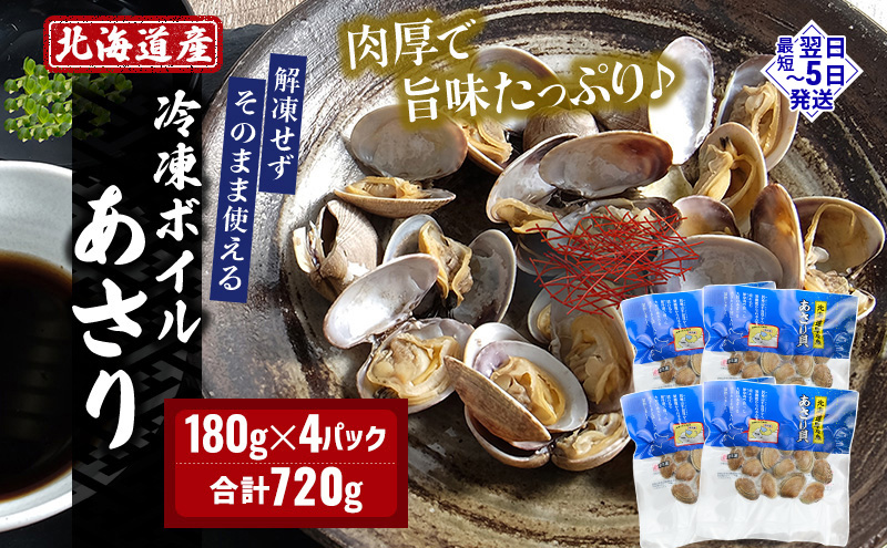 北海道産 冷凍ボイル あさり 180g×4