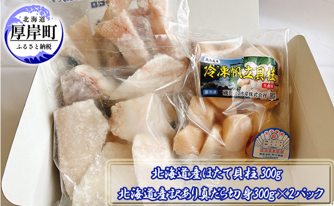 北海道産ほたて貝柱300g　北海道産訳あり真だら切身300g×2パック 魚貝類 フライ ムニエル 鍋の具材 食材 海の幸 海産物 