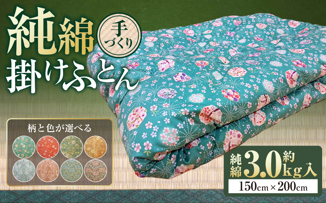 【柄と色が選べる】【手づくり】純綿　掛けふとん 約3.0kg入 150×200cm | 寝具 掛け布団 和掛けふとん ふとん 布団 手作り