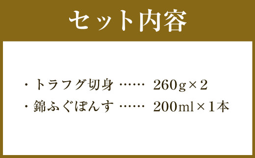茨城県守谷市のふるさと納税 トラフグ てっちり 鍋 錦ふぐ ぽんす セット とらふぐ 切り身 260g×2パック 【茨城県共通返礼品　河内町】