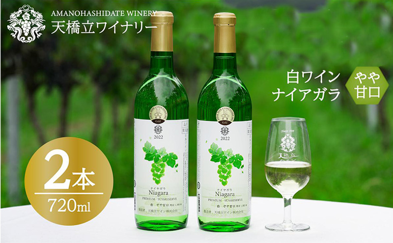 ナイヤガラ やや甘口 2023特 720ml×2本　日本ワインコンクール銅賞受賞 ナイヤガラ やや甘口 白ワイン 2022 720ml×2本  天橋立ワイナリー 