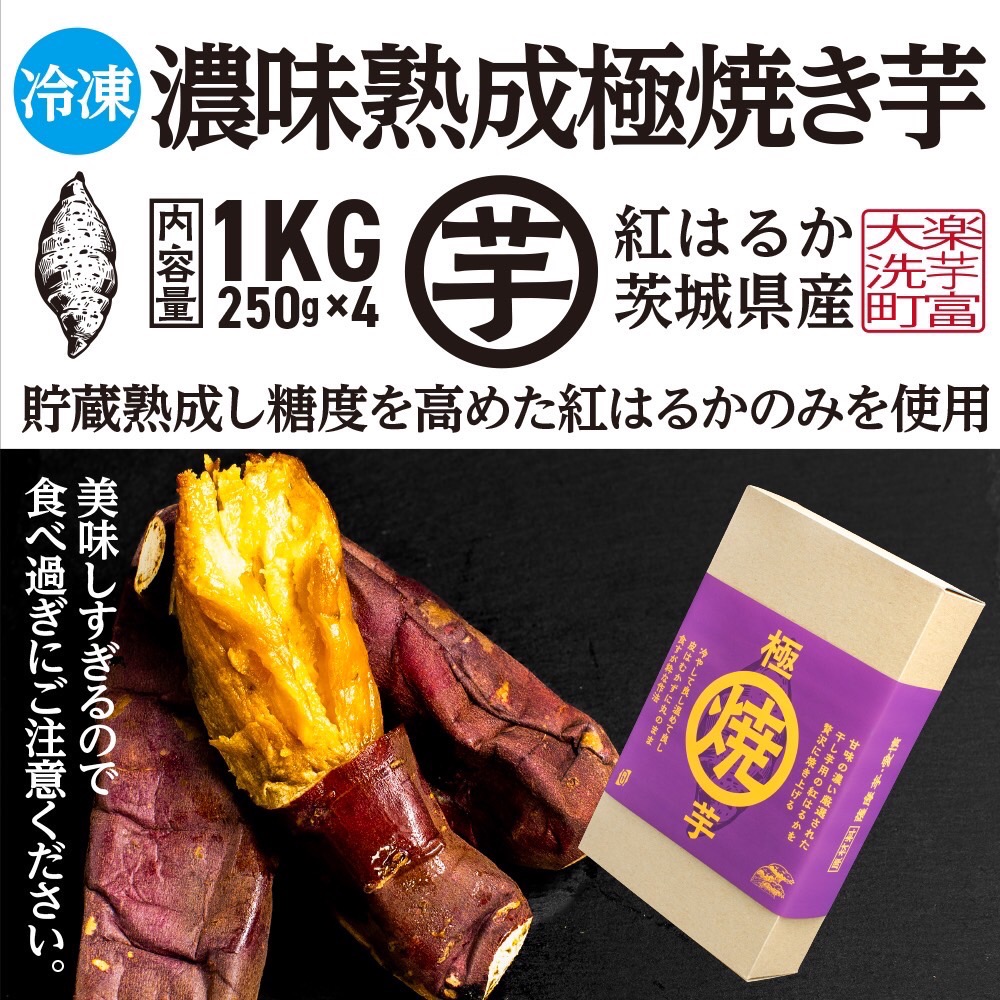 【先行予約】 濃味熟成 極焼き芋 1kg (250g×4p) 冷凍 真空パック 紅はるか 焼き芋 小分け 大洗産 茨城県産 国産 濃厚 熟成 やきいも 芋 茨城 べにはるか さつまいも お菓子 和菓子 スイーツ