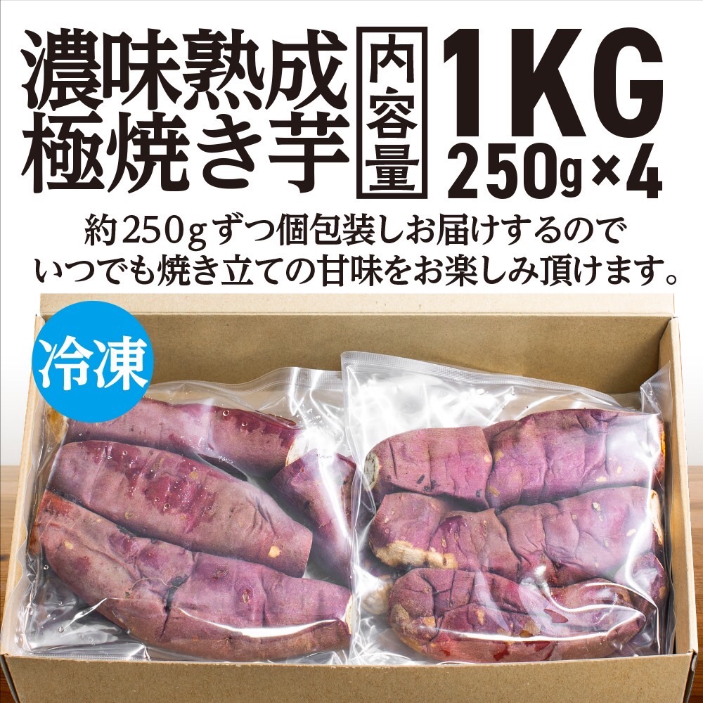 【先行予約】 濃味熟成 極焼き芋 1kg (250g×4p) 冷凍 真空パック 紅はるか 焼き芋 小分け 大洗産 茨城県産 国産 濃厚 熟成 やきいも 芋 茨城 べにはるか さつまいも お菓子 和菓子 スイーツ