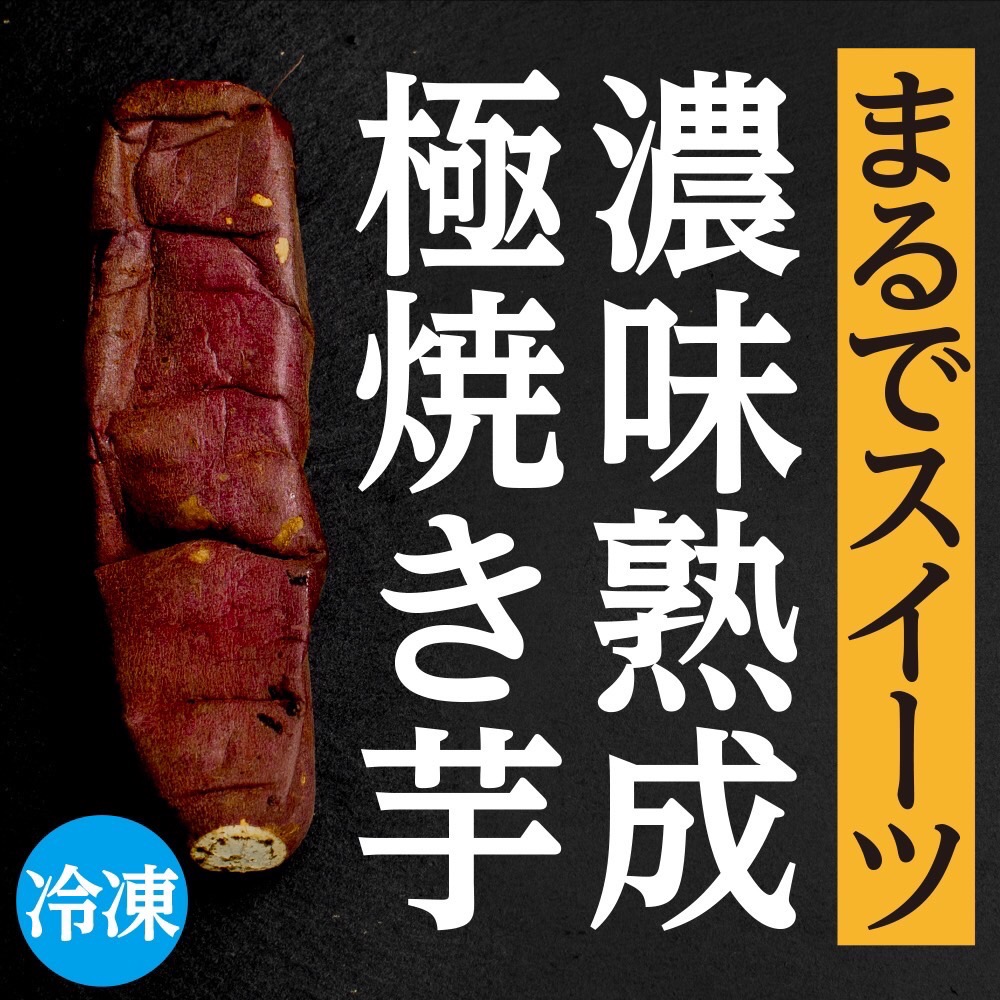 【先行予約】 濃味熟成 極焼き芋 1kg (250g×4p) 冷凍 真空パック 紅はるか 焼き芋 小分け 大洗産 茨城県産 国産 濃厚 熟成 やきいも 芋 茨城 べにはるか さつまいも お菓子 和菓子 スイーツ