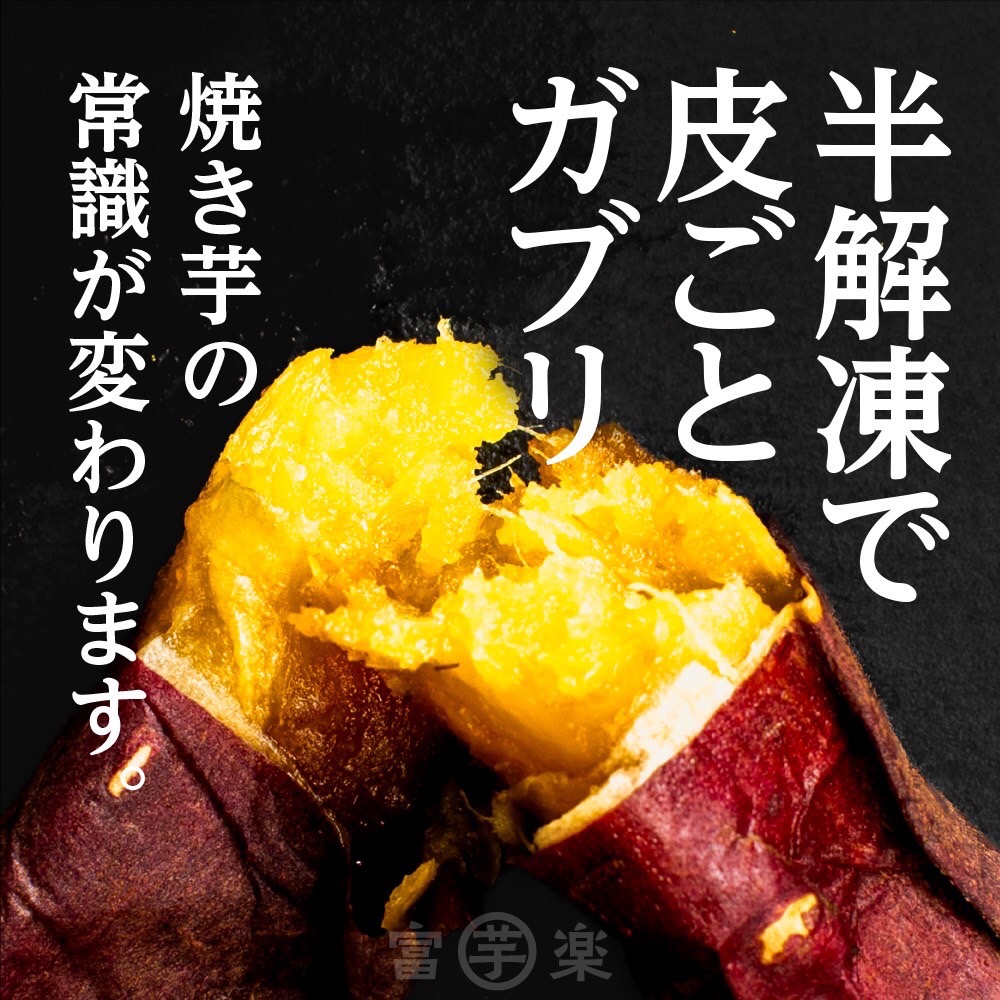 【先行予約】 濃味熟成 極焼き芋 1kg (250g×4p) 冷凍 真空パック 紅はるか 焼き芋 小分け 大洗産 茨城県産 国産 濃厚 熟成 やきいも 芋 茨城 べにはるか さつまいも お菓子 和菓子 スイーツ