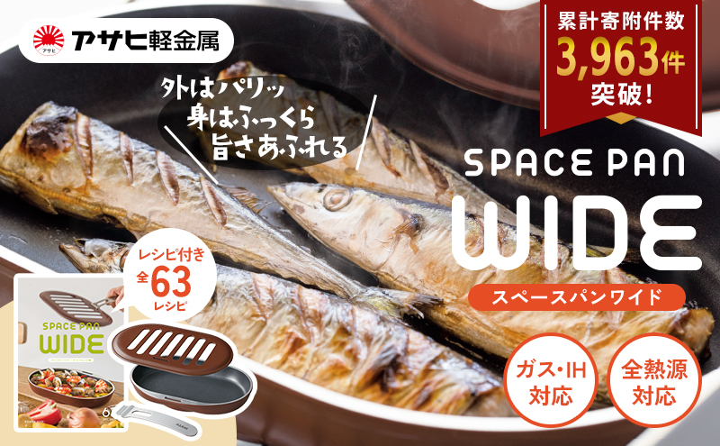 兵庫県加西市のふるさと納税 [ スペースパンワイド ] レシピ付き ノンフライ調理器 フライパン 魚焼きグリル グリルパン ガス・IH対応 調理器具 キッチン 日用品 アサヒ軽金属