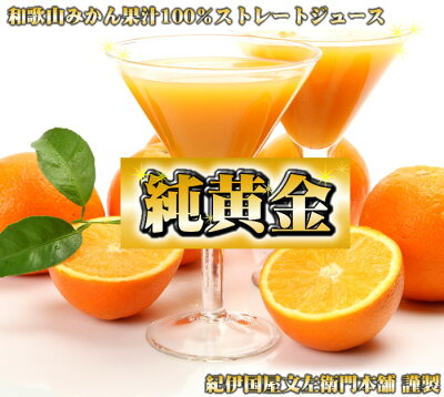 V7034_和歌山みかん無添加ストレート果汁『純黄金』900ml×2本