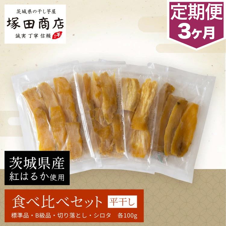 【予約販売】【定期便 3ヶ月】平干し 食べ比べセット（100g×4袋） ※2026年2月以降より順次発送予定