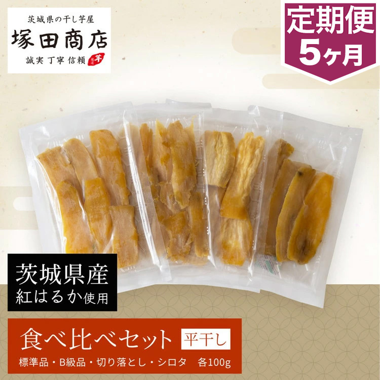 【予約販売】【定期便 5ヶ月】平干し 食べ比べセット（100g×4袋） ※2026年2月以降より順次発送予定