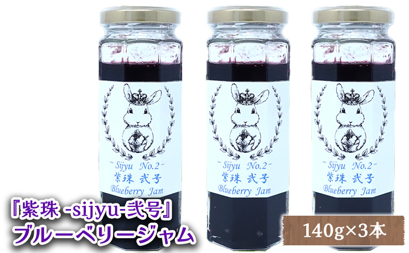 北海道仁木町のふるさと納税 ブルーベリージャム『紫珠 -sijyu- 弐号』140g×3本（北海道仁木町産） 果物 ブルーベリー フルーツ ジャム 加工食品 瓶詰 くだもの [しろうさファーム]