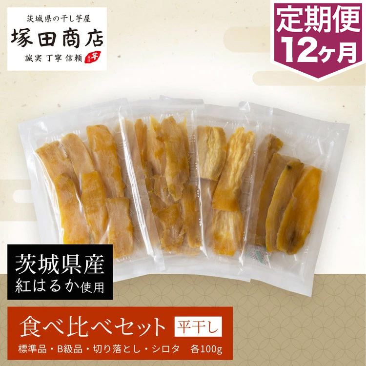 【予約販売】【定期便 12ヶ月】平干し 食べ比べセット（100g×4袋） ※2026年2月以降より順次発送予定