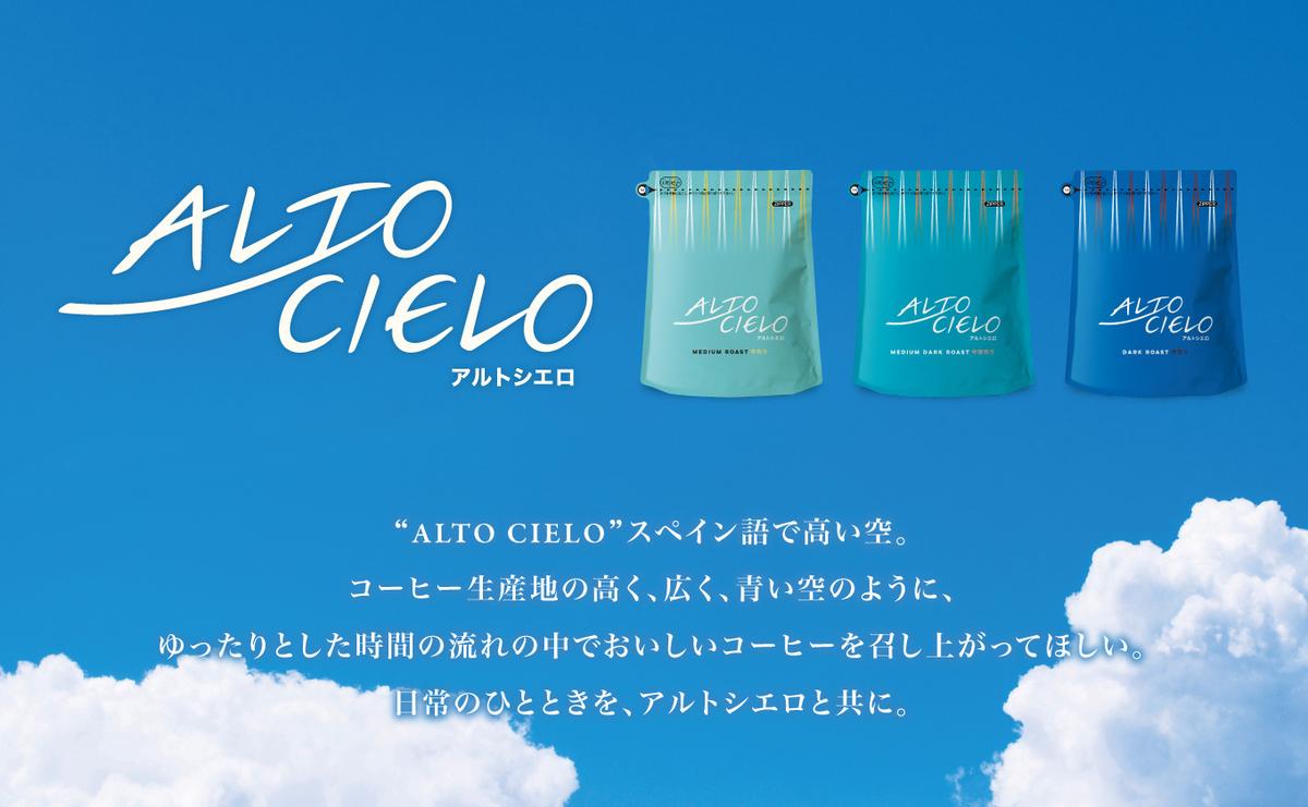 丸山珈琲 アルトシエロ・ビーンズ 3種ギフト（粉） 飲料類 コーヒー 珈琲 コーヒー粉 