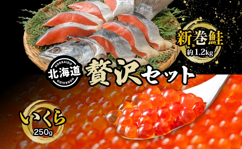 北海道 贅沢2種セット 低温熟成新巻鮭切り身 約1.2kg いくら醤油漬け250g 2025年2月順次出荷 鮭 サケ シャケ しゃけ サーモン 切り身 いくら イクラ 醤油漬け 海鮮 海産物 魚介