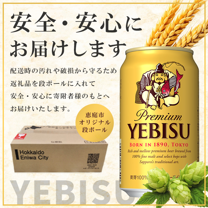 北海道恵庭市のふるさと納税 サッポロ　ヱビスビール 350ml×24本 ｜ サッポロビール エビス サッポロ ビール 生ビール 350ml 24本 ヱビス えびす 北海道 ふるさと納税 恵庭市 恵庭【30007107】