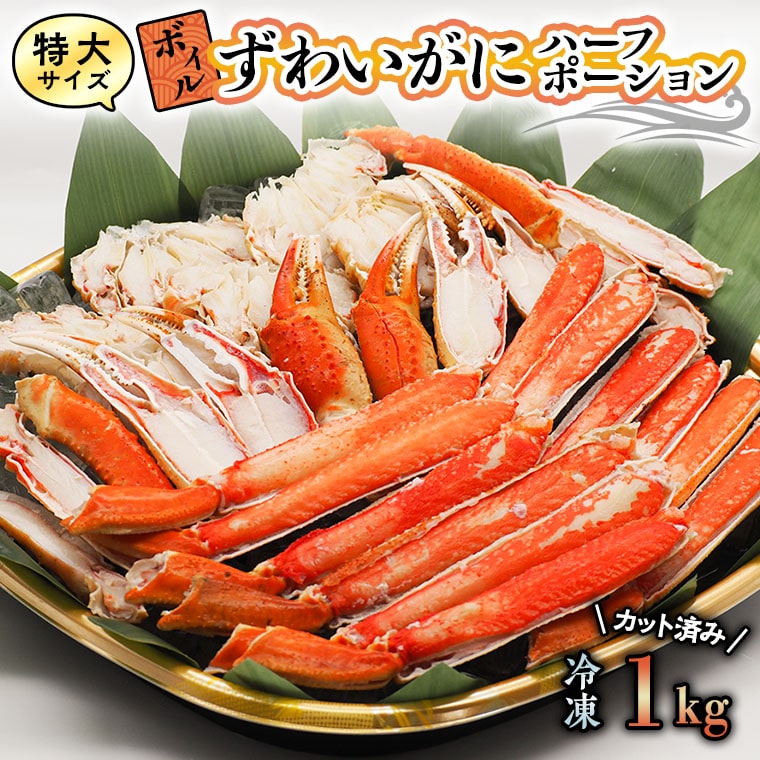 【茨城県大洗町】特大 ボイル ズワイガニ カット済み 1kg ずわい蟹 弥七商店 かに弥 ずわいがに かに カニ 蟹 ハーフポーション ずわい 鍋 焼きガニ