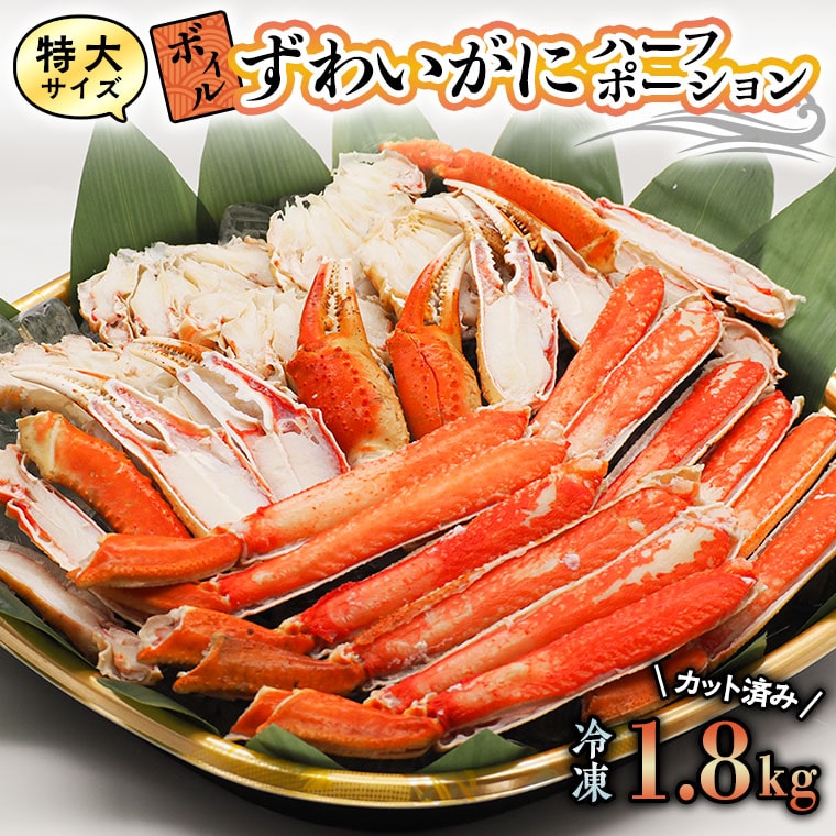 【12月25日決済確定分まで年内発送】特大 ボイル ズワイガニ 1.8kg カット済み ずわい蟹 弥七商店 かに弥 ずわいがに かに カニ 蟹 ハーフポーション ずわい 鍋 焼きガニ