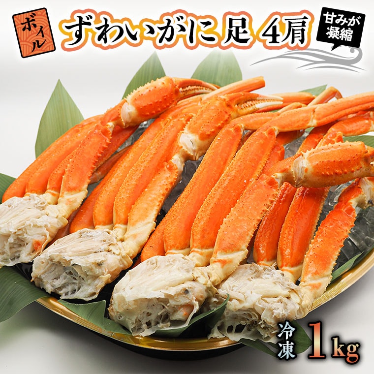 【12月25日決済確定分まで年内発送】ボイル ずわいがに 1kg (4肩) 弥七商店 かに弥 ずわい蟹 ズワイガニ かに カニ 蟹 カニ足 脚 ずわい 鍋 焼きガニ
