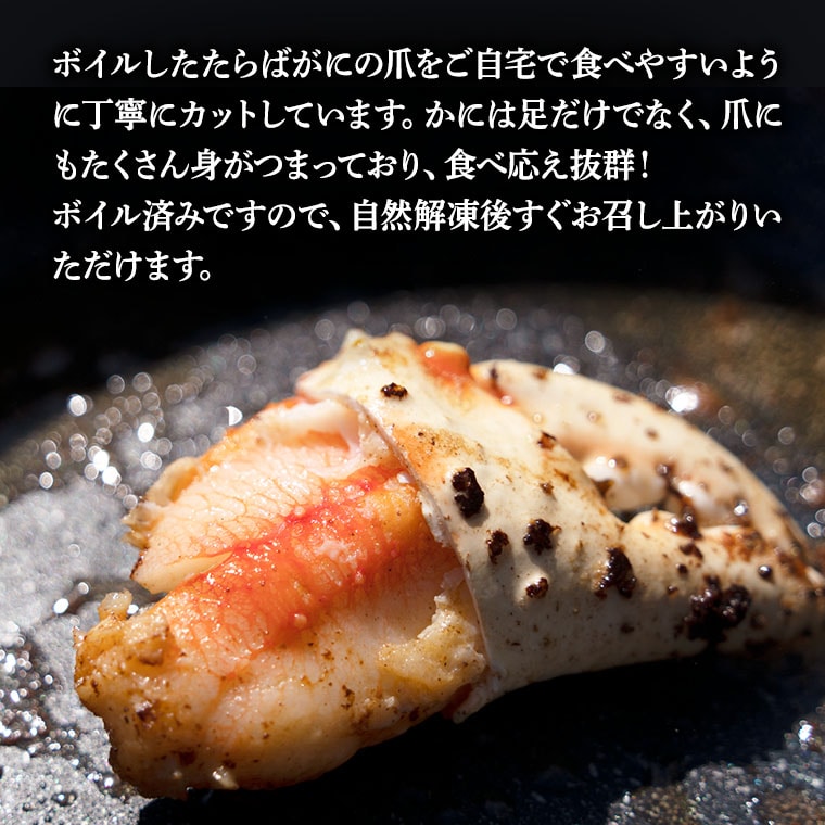 【12月25日決済確定分まで年内発送】ボイル たらばがに 爪 400g 弥七商店 かに弥 たらば蟹 タラバガニ かに カニ 蟹 タラバ 鍋 焼きガニ