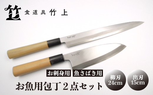 京都有次　上製柳刃包丁8寸上と出刃包丁4.5寸セット 京都有次 上製柳刃包丁8寸上と出刃包丁4.5寸セット