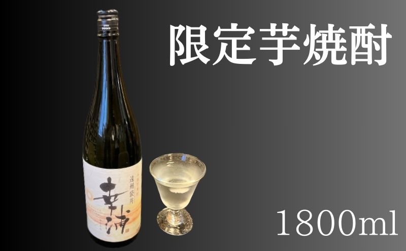 【数量限定】遠州袋井　幸浦（さちうら）本格芋焼酎 お酒 家飲み 晩酌 宅飲み 飲み会 父の日 本格焼酎