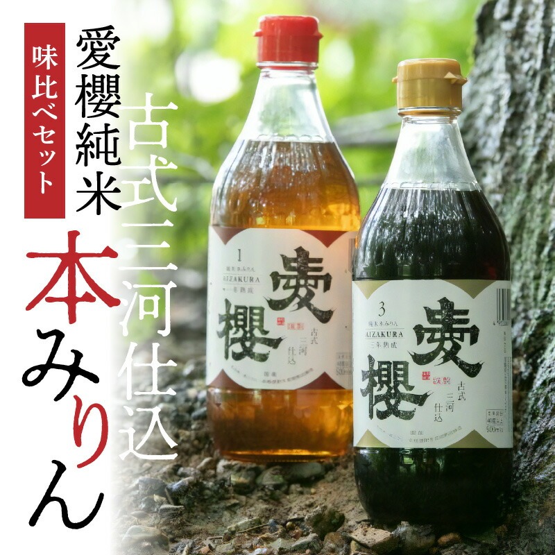 愛知県碧南市のふるさと納税 古式三河仕込 愛櫻純米本みりん 1年熟成＆3年熟成 味比べセット（500ml・2本） 本醸造 三河 国産 H009-039