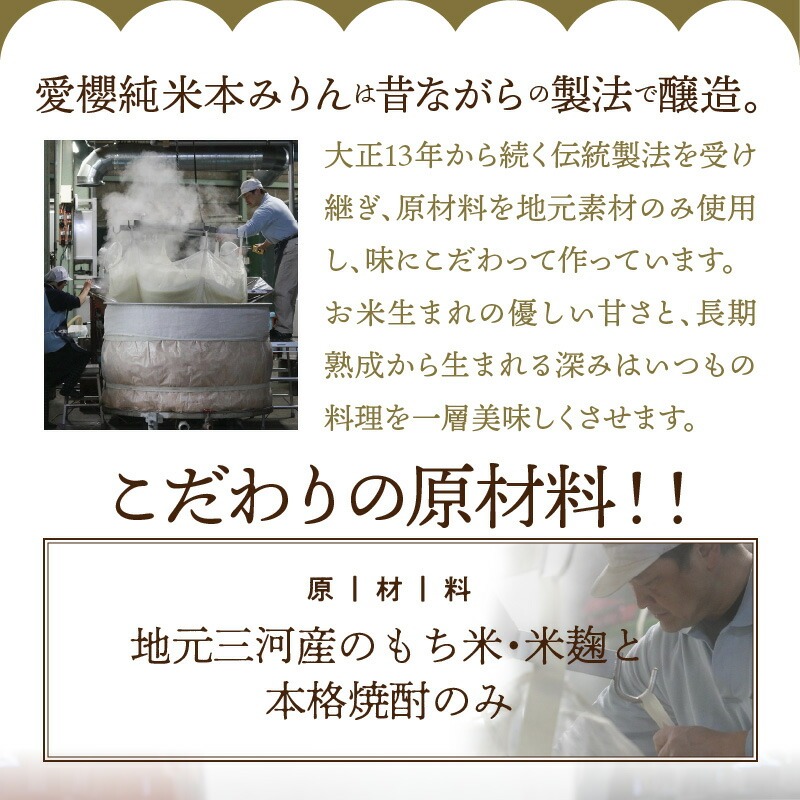 愛知県碧南市のふるさと納税 古式三河仕込 愛櫻純米本みりん 1年熟成＆3年熟成 味比べセット（500ml・2本） 本醸造 三河 国産 H009-039
