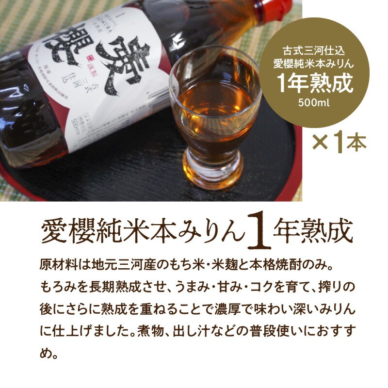 愛知県碧南市のふるさと納税 古式三河仕込 愛櫻純米本みりん 1年熟成＆3年熟成 味比べセット（500ml・2本） 本醸造 三河 国産 H009-039