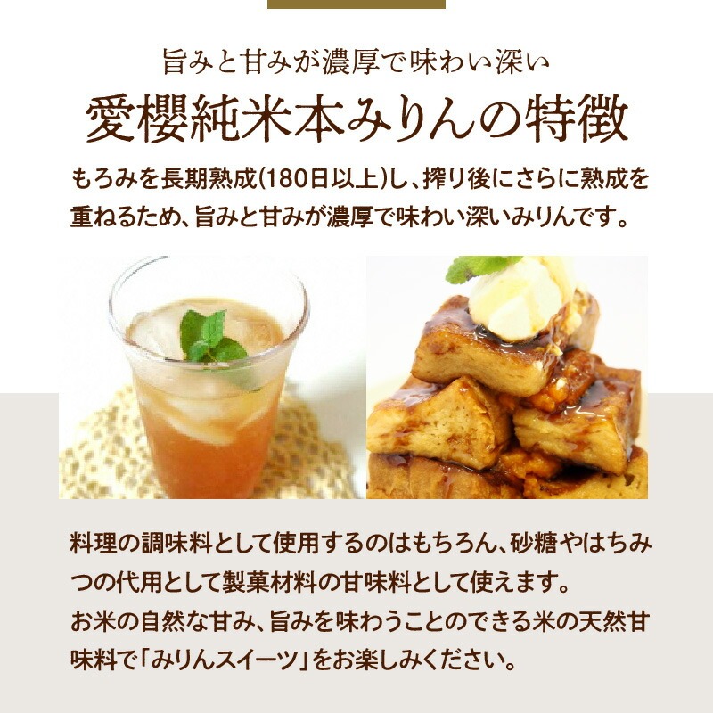 愛知県碧南市のふるさと納税 古式三河仕込 愛櫻純米本みりん 1年熟成＆3年熟成 味比べセット（500ml・2本） 本醸造 三河 国産 H009-039