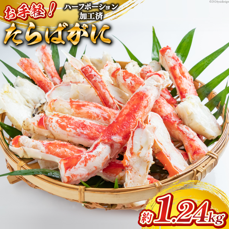 長崎県島原市のふるさと納税 GB055 お手軽！たらばがに1.24kg（620g×2パック）[蟹 カニ かに タラバガニ たらばがに 1キロ以上 長崎県 島原市 ]
