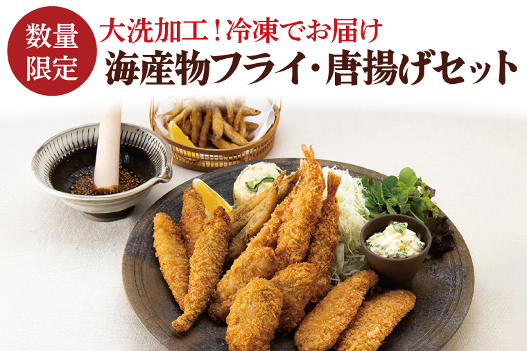 【茨城県大洗町】【数量限定】 海産物 フライ 唐揚げ セット 大洗 冷凍 魚介類 大洗 エビ カキ シシャモ メヒカリ