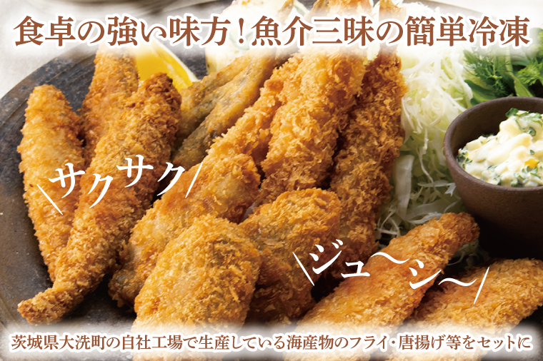 【数量限定】 海産物 フライ 唐揚げ セット 大洗 冷凍 魚介類 大洗 エビ カキ シシャモ メヒカリ