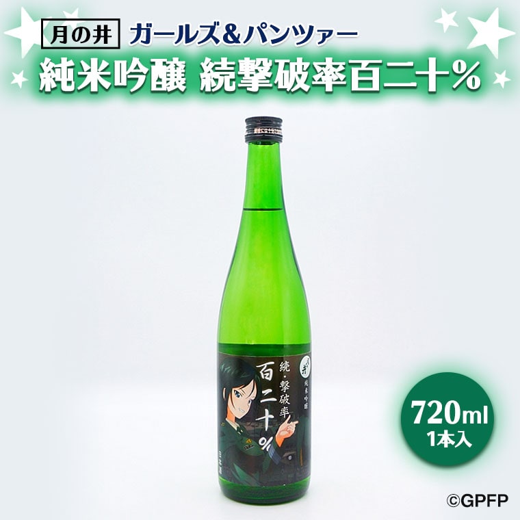 【茨城県大洗町】純米吟醸 続撃破率百二十% ガルパン 720ml 月の井 ガールズ&パンツァー コラボ 大洗 地酒 日本酒 茨城