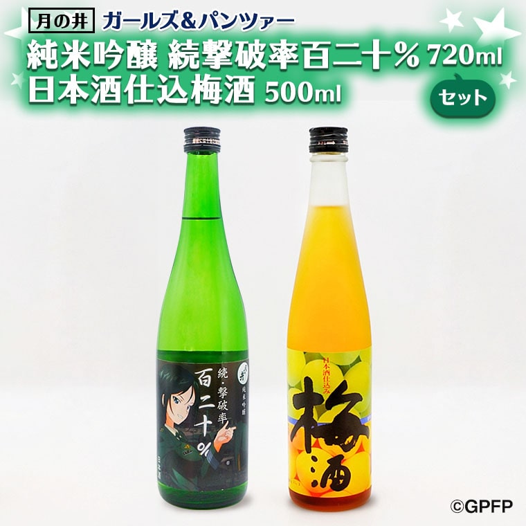 【茨城県大洗町】純米吟醸 続撃破率百二十% 720ml 日本酒 仕込み 梅酒 500ml ガルパン コラボ 2本 セット 国産梅 月の井 大洗 地酒 茨城 ガールズ&パンツァー