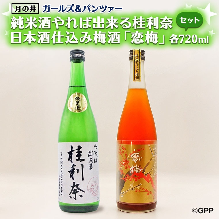 【茨城県大洗町】純米酒 やれば出来る桂利奈 720ml 日本酒 仕込み 梅酒 恋梅 720ml ガルパン コラボ 2本 セット 国産梅 月の井 大洗 地酒 茨城