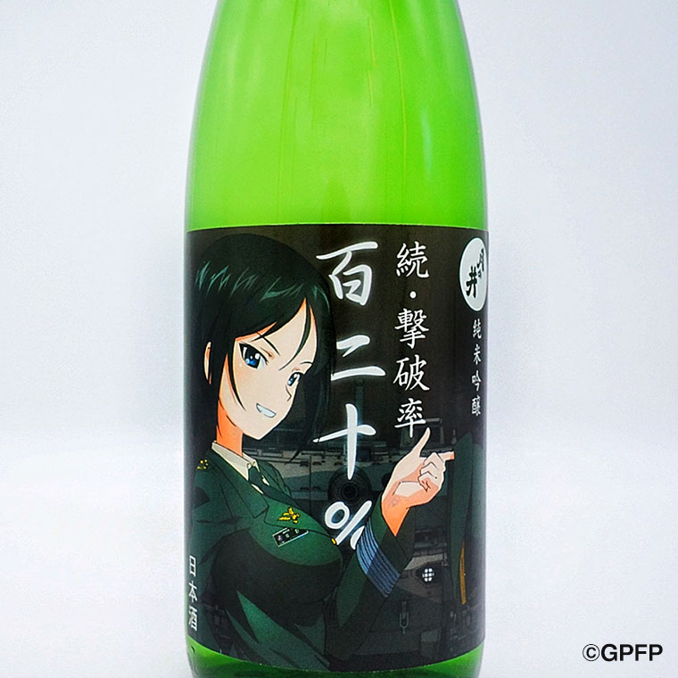 純米吟醸 続撃破率百二十％ 720ml 日本酒 仕込 梅酒 恋梅 720ml 2本 セット ガルパン コラボ 国産梅 月の井 大洗 地酒 茨城 ガールズ＆パンツァー