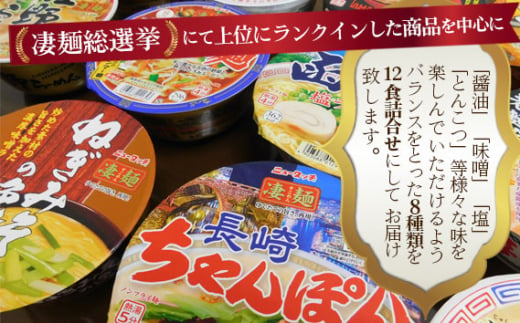 茨城県坂東市のふるさと納税 No.499 ヤマダイ凄麺（ノンフライ麺）オリジナルアソートセット ／ すごめん スゴメン らーめん ラーメン 拉麺 即席麺 カップラーメン カップ麺 インスタント 手軽 簡単 ゆでたての旨さ 詰合せ セット 昼食 夕食 夜食 昼ごはん 夜ごはん 晩ごはん 非常食 備蓄 保存 茨城県