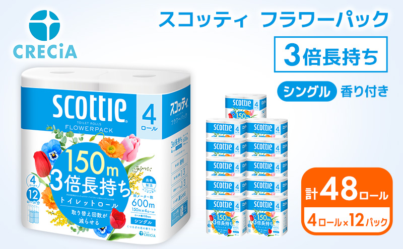 【宮城県岩沼市】スコッティ フラワーパック 3倍長持ち 48ロール (4ロール×12パック) 香り付き
