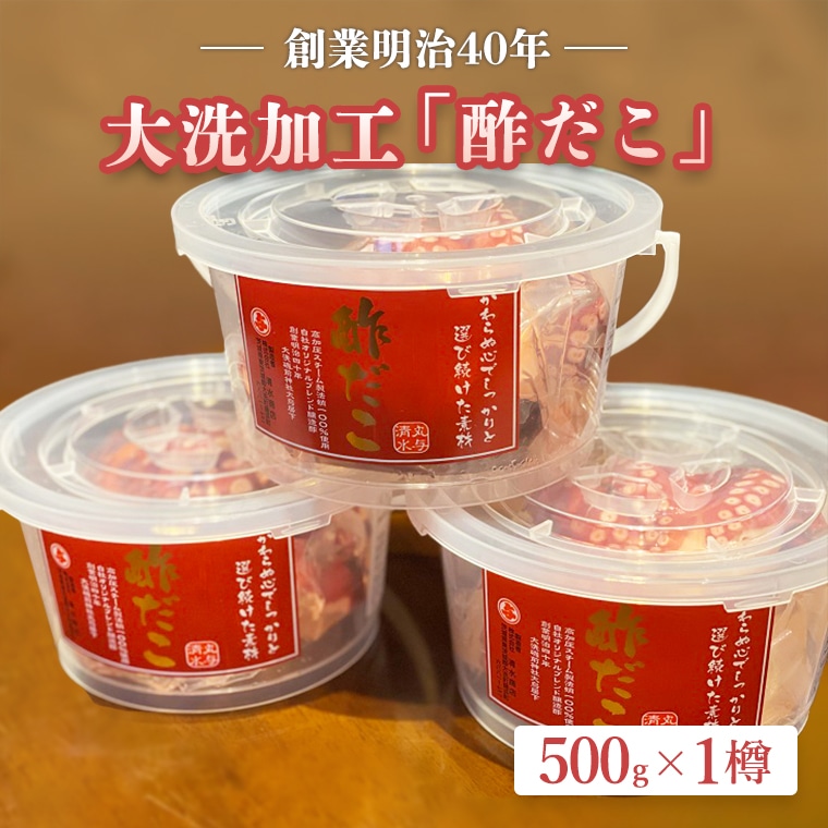【12月23日決済分まで年内発送】創業明治 40 年 大洗加工 酢だこ 1尾 500g 茨城県 大洗 たこ 酢蛸 酢 タコ
